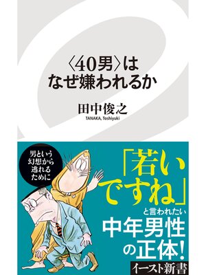 cover image of ＜40男＞はなぜ嫌われるか